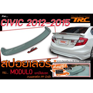 CIVIC 2012 2013 2014 2015 สปอยเลอร์ ทรง M0DUL0 ยกมีไฟเบรค พลาสติกPP สินค้านำเข้า