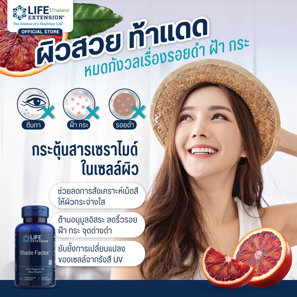 LE Shade Factor ปกป้องผิวจากแสงแดด UV (120เม็ด) Life Extension Thailand ...