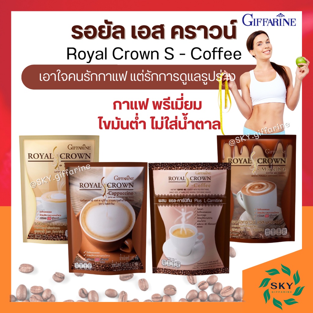 กาแฟ กิฟฟารีน กาแฟลดน้ำหนัก กิฟฟารีน กาแฟ ไม่มีน้ำตาล รอยัล คราวน์ เอส -คอฟฟี่ Royal Crown S - Coffee giffarine