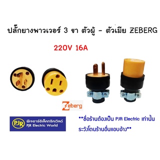 **มีขายส่ง**ราคาต่อตัว *** ปลั๊กยางพาวเวอร์ 3 ขา ตัวผู้ (1130-3P) ตัวเมีย (1130-3S) ขนาด 220V 16A ยี่ห้อ ZEBERG ซีเบริ์ก