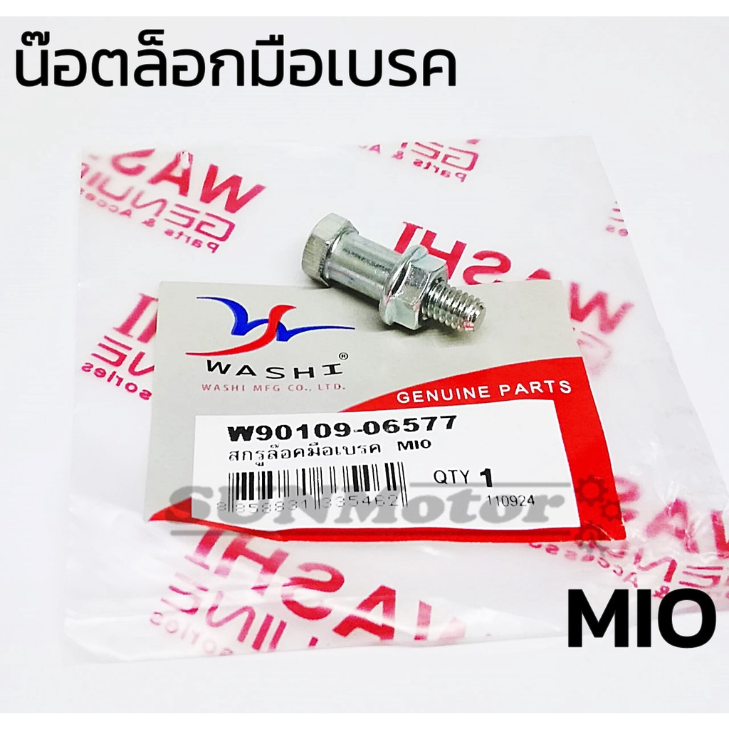 น๊อตล็อกมือเบรค สกรูล็อกมือเบรคพร้อมน๊อต YAMAHA MIO / FINO WASHI