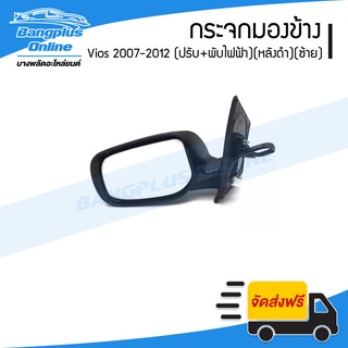 กระจกมองข้าง Toyota Vios 2007/2008/2009/2010/2011/2012 (วีออส)(ไฟฟ้า5สาย)(พับไฟฟ้า+ปรับไฟฟ้า)(ไม่มีไฟเลี้ยว)(ข้างซ้าย)