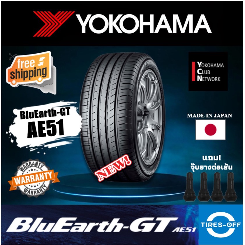 (ส่งฟรี) YOKOHAMA  รุ่น BluEarth-GT AE51 (4เส้น) MADE IN JAPAN 195/50R16 195/55R16 215/50R17 215/60R16 195/65R15