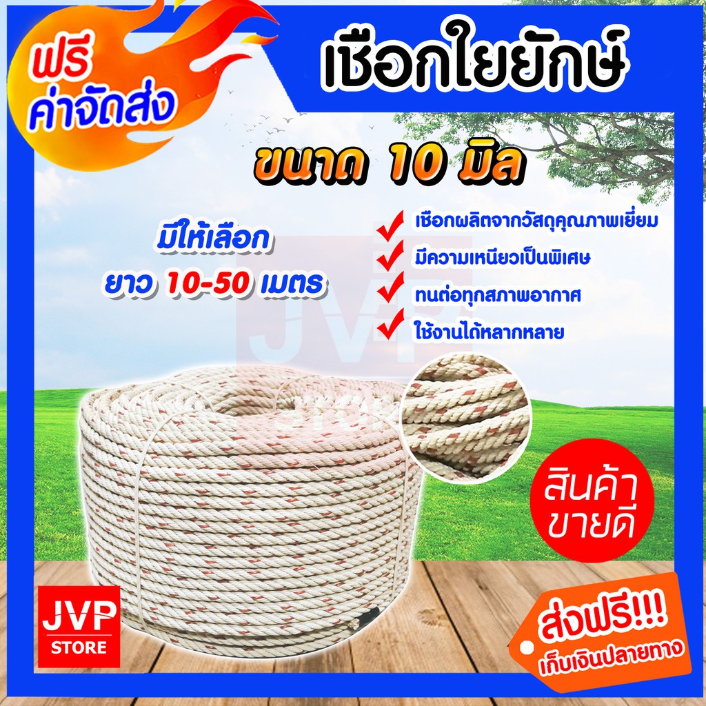 เชือกใยยักษ์ ขนาด 10 มิล มีความยาวให้เลือกตั้งแต่ 10-50 เมตร เชือกผูกวัว เชือกหย่อนปั๊มบาดาล เชือก