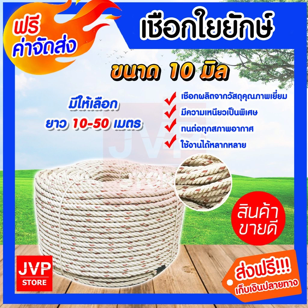 เชือกใยยักษ์ ขนาด 10 มิล มีความยาวให้เลือกตั้งแต่ 10-50 เมตร เชือกผูกวัว เชือกหย่อนปั๊มบาดาล เชือก