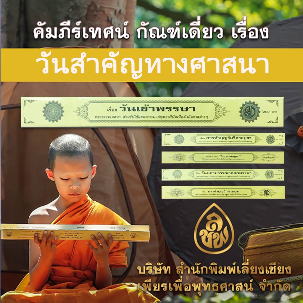 คัมภีร์เทศน์แบบกัณฑ์เดี่ยว(วันสำคัญทางพระพุทธศาสนา)สำหรับพระภิกษุสามเณรใช้แสดงธร
