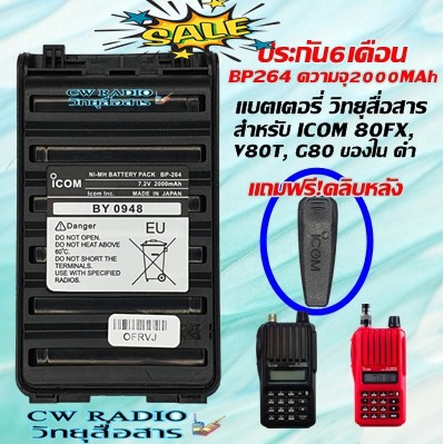 แบตเตอรี่วิทยุสื่อสาร สำหรับ ICOM 80FX, V80T, G80 แบตเตอรี่ BP264 ความจุ2000MAh แถมฟรีที่หนีบเข็มขัด