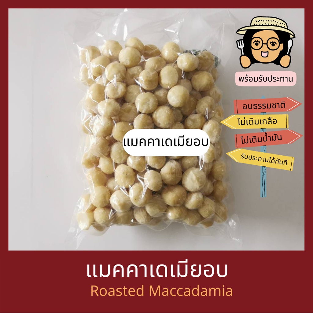 แมคคาเดเมียอบ เต็มเม็ด ไม่เติมเกลือ ไม่เติมน้ำมัน Natural Roasted Maccadamia พร้อมรับประทาน