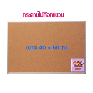 กระดานไม้ก๊อกแขวน 40 x 60 ซม.