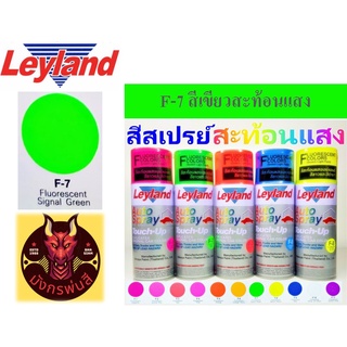 สีสเปรย์ เลย์แลนด์ F-7 สีเขียวสะท้อนแสง