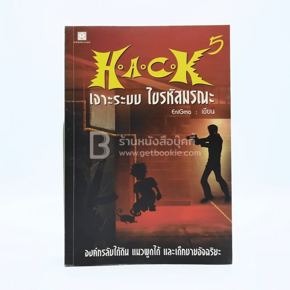 Hack เจาะระบบ ไขรหัสมรณะ เล่ม 5