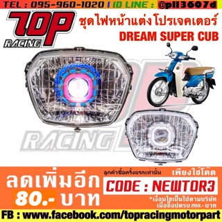 ไฟหน้า แต่ง โปรเจคเตอร์ รุ่น DREAM SUPER CUB / DREAM110i ไฟเหลี่ยม