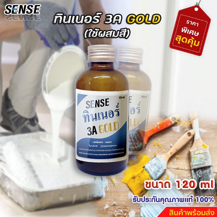 **ผลิตเอง** ขายเอง** ทินเนอร์ GOLD 3A (ผสมสี) ขนาด 120 ml ++ 3 ++