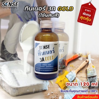 **ผลิตเอง** ขายเอง** ทินเนอร์ GOLD 3A (ผสมสี) ขนาด 120 ml  ++ 3 ++