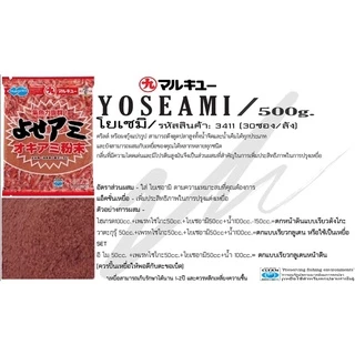YOSEAMI [โยเซอามิ] ผงกุ้งแปรรูป 🦐🦐 เหยื่อตกปลา "มารูคิว" แท้ 💯 นำเข้าจากประเทศญี่ปุ่น สินค้าอยู่ไทยพร้อมส่ง🔥