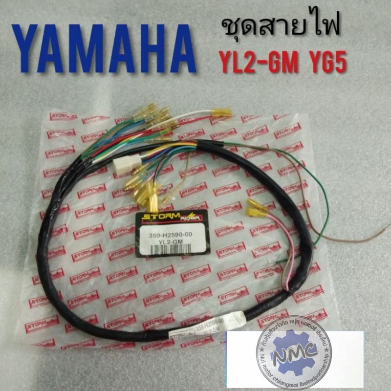 ชุดสายไฟ yg5 yl2-gm ชุดสายไฟyamaha yg5 yl2-gm ชุดสายไฟเมน yg5 yl2-gm ทั้งคัน