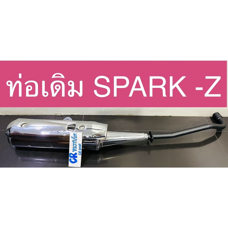 ท่อเดิม SPARK-Z SPARK-R SPARK-X RXมีมอก. งานเกรดดี