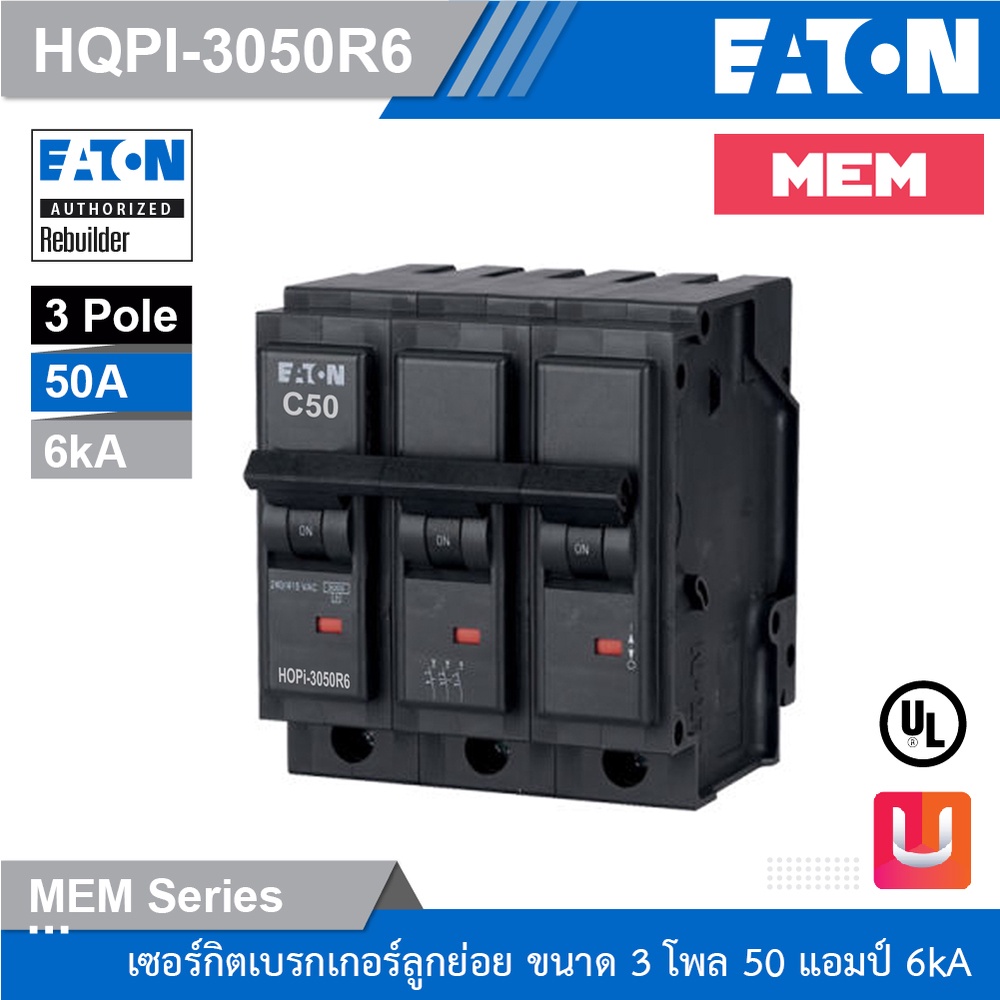 EATON เซอร์กิตเบรกเกอร์ MEM series MCB plug-in type 3P 50A 6kA รุ่น HQPi-3050R6 สั่งซื้อได้ที่ร้าน U