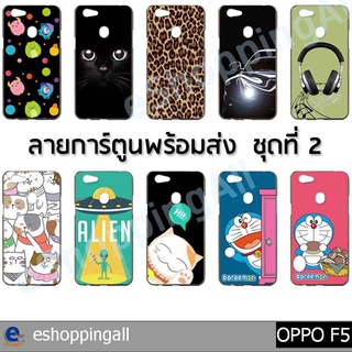 เคส oppo f5 ชุด 2 เคสมือถือกรอบยางลายการ์ตูนพร้อมส่ง กรอบมือถือส่งของในไทย