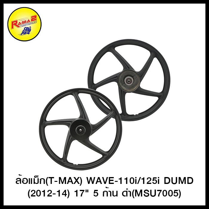 ล้อแม็ก(T-MAX) WAVE-110i/125i DUMD (2012-14)  17" 5 ก้าน ขาว(MSU7005)