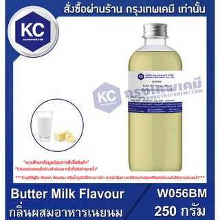 W056BM-250G Butter Milk Flavour : กลิ่นผสมอาหารเนยนม 250 กรัม