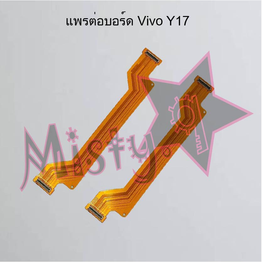 แพรต่อบอร์ดโทรศัพท์ [Board Flex] Vivo Y17,Y17s