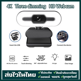 ไฟเติมอัตโนมัติ HD 1080P/2K ปรับแสงได้ กล้องคอมพิวเตอร์ เว็บแคม กล้องเว็บแคม กล้องมีไมค์ เว็บแคมพร้อมไมค webcam