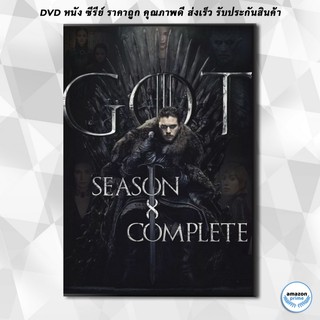 ดีวีดี Game Of Thrones Season 8 the Complete Season มหาศึกชิงบัลลังก์ ปี 8 ( 6 ตอนจบ ) DVD 3 แผ่น