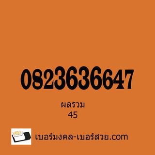 เบอร์มงคล ผลรวม 45 เบอร์มงคล เบอร์เสน่ห์ โชคลาภ เบอร์มหาเสน่ห์ เสริมการค้าขาย