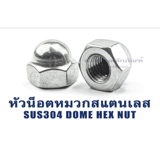 หัวน็อตหมวกสแตนเลส M3 - M12 1/4 5/16 3/8 1/2 (แพ็คละ 2 ตัว) หัวน็อตแบบปิด ตัวเมียหัวหมวก Coated Stainless, Dome Hex Nut