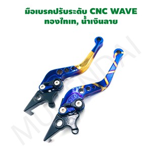 มือเบรคปรับระดับรุ่น WAVE ดิส สีทอง+ไทเท, นํ้าเงินลาย