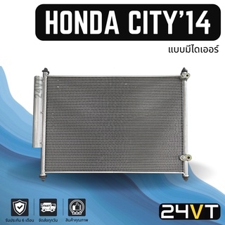 แผงร้อน ฮอนด้า ซิตี้ 2014 (แบบมีไดเออร์) ฟินถี่ 5 มิล HONDA CITY 14 แผงรังผึ้ง รังผึ้ง แผงคอยร้อน คอล์ยร้อน คอนเดนเซอร์