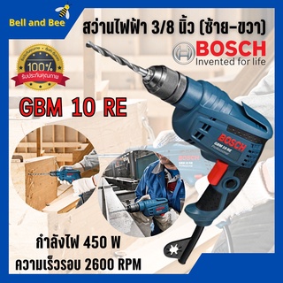 BOSCH สว่าน สว่านไฟฟ้า ขนาด 10 มม. (450วัตต์) รุ่น GBM 10 RE ของแท้พร้อมส่ง 🎉💥