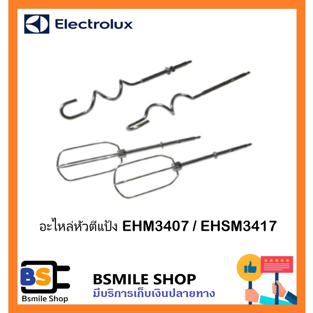 ELECTROLUX อะไหล่เครื่องผสมอาหาร รุ่น EHM3407/EHSM3417