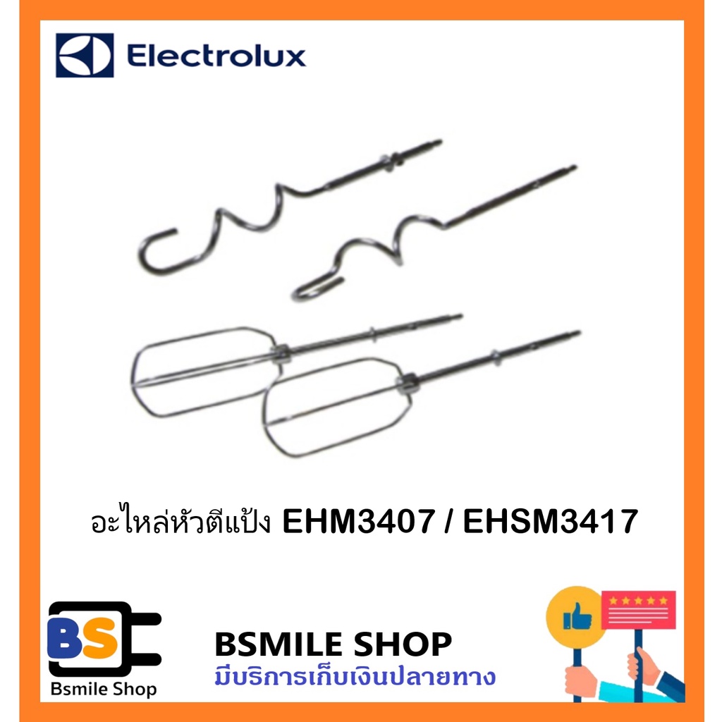 ELECTROLUX อะไหล่  เครื่องผสมอาหาร EHM3407 / EHSM3417