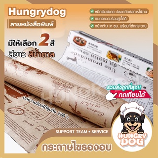 กระดาษไขรองอบ ลายหนังสือพิมพ์ กระดาษห่ออาหาร กระดาษห่อแซนวิช hungrydogth