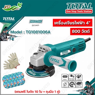 TOTAL เครื่องเจียร์ไฟฟ้า 4นิ้ว 800วัตต์ รุ่นTG-1081006A (รุ่นงานหนัก)แถม ไฟเบอร์ตัดเหล็ก 4" 10 ใบและ ถุงมือผ้า 1 คู่