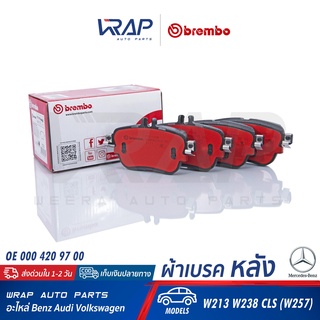 ⭐ BENZ ⭐ ผ้าเบรค หลัง (BLACK / CERAMIC) BREMBO เบนซ์ รุ่น W213 W238 CLS( W257 ) เบอร์ P50136N |OE 000 420 97 00 | P50136