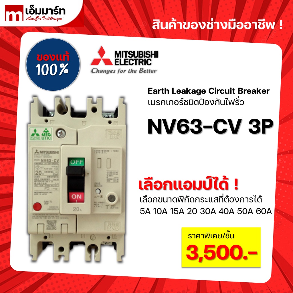 เบรกเกอร์กันดูด เบรกเกอร์ป้องกันไฟรั่ว earth leakage circuit breaker ELCB mitsubishi NV63-CV 3P ของเ