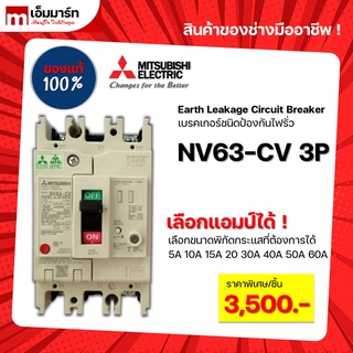 เบรกเกอร์กันดูด เบรกเกอร์ป้องกันไฟรั่ว earth leakage circuit breaker ELCB mitsubishi NV63-CV 3P ของเเท้