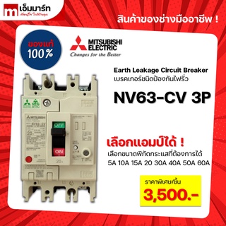 เบรกเกอร์กันดูด เบรกเกอร์ป้องกันไฟรั่ว earth leakage circuit breaker ELCB mitsubishi NV63-CV 3P ของเเท้