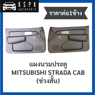 (ราคาต่อ1ข้าง) แผงข้าง/แผงนวมประตู มิตซูบิชิสตราด้า แค็ป MITSUBISHI STRADA CAB ช่วงสั้น