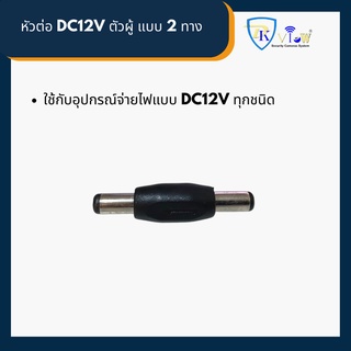 DKView หัวต่อ DC12V ตัวผู้ แบบ 2 ทาง