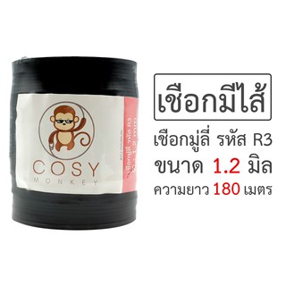 COSYMONKEY เชือกมู่ลี่มีไส้ ขนาด 1.2 มิล สีดำ สำหรับนำไปทำสร้อย ร้อยอะไหล่