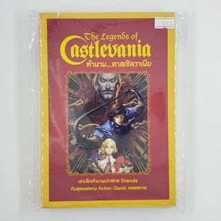 [SELL] The Legend of Castlevania ตำนาน...คาสเซิลวาเนีย (00138)(TH)(BOOK)(USED) หนังสือ/บทสรุป จัดส่งฟรี !!