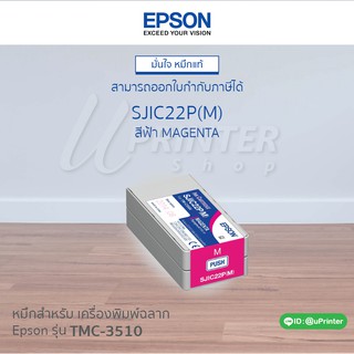 หมึกตลับ Epson TM-C3510 Ink Cartridges-M สีชมพู SJIC23P (M) หมึกกันน้ำ