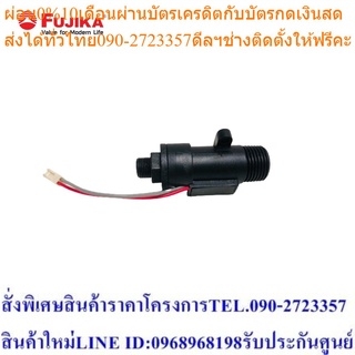 FUJIKA ชุดโฟลว์สวิทช์และสวิทช์แม่เหล็ก;F52 อะไหล่เครื่องทำน้ำอุ่น ฟูจิก้า