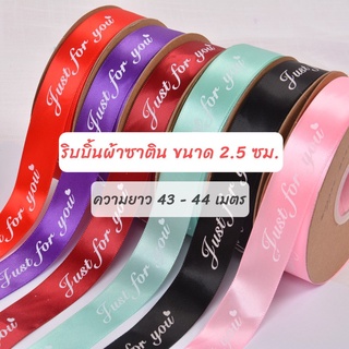 ริบบิ้นผ้าซาติน JUST FOR YOU ขนาด 2.5 ซม. พร้อมส่ง!!