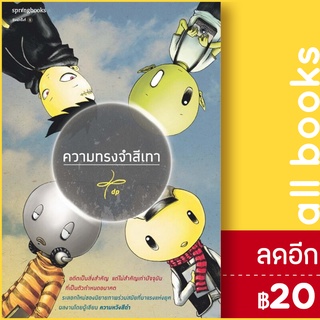 ความทรงจำสีเทา | Springbooks dp