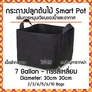 ถุงปลูกต้นไม้แบบผ้า กระถางต้นไม้ผ้า ทรงสี่เหลี่ยม Smart Grow Bag - Square ขนาด 7 แกลลอน กว้าง 30cm สูง 30cm